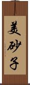 美砂子 Scroll