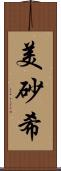 美砂希 Scroll
