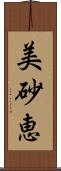 美砂恵 Scroll