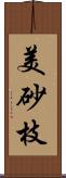 美砂枝 Scroll