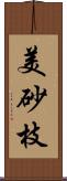 美砂枝 Scroll