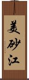 美砂江 Scroll