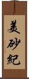 美砂紀 Scroll