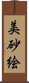 美砂絵 Scroll