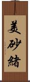 美砂緒 Scroll