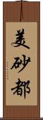 美砂都 Scroll