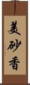 美砂香 Scroll