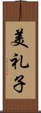 美礼子 Scroll