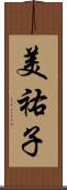 美祐子 Scroll