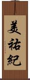 美祐紀 Scroll