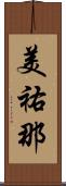 美祐那 Scroll