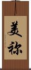 美祢 Scroll