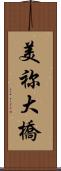美祢大橋 Scroll