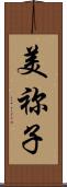 美祢子 Scroll