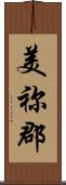 美祢郡 Scroll