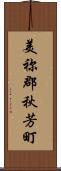 美祢郡秋芳町 Scroll