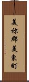 美祢郡美東町 Scroll