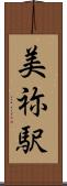美祢駅 Scroll