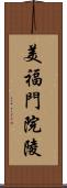 美福門院陵 Scroll