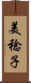 美稔子 Scroll