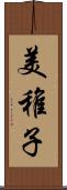 美稚子 Scroll