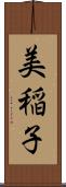 美稲子 Scroll