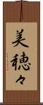 美穂々 Scroll