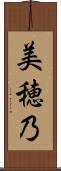 美穂乃 Scroll