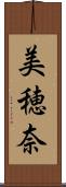 美穂奈 Scroll