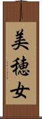 美穂女 Scroll