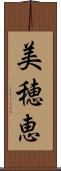 美穂恵 Scroll