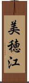 美穂江 Scroll