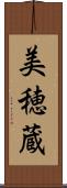 美穂蔵 Scroll
