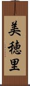 美穂里 Scroll