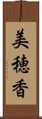 美穂香 Scroll