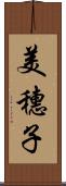 美穗子 Scroll