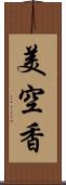 美空香 Scroll