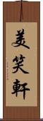 美笑軒 Scroll