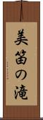 美笛の滝 Scroll