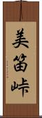 美笛峠 Scroll