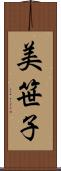 美笹子 Scroll