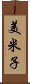 美米子 Scroll