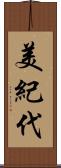 美紀代 Scroll