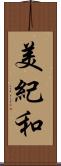 美紀和 Scroll