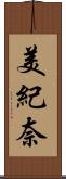 美紀奈 Scroll