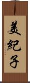 美紀子 Scroll