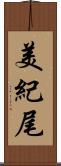 美紀尾 Scroll