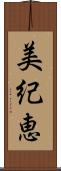 美紀恵 Scroll