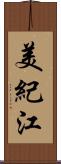 美紀江 Scroll