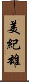 美紀雄 Scroll